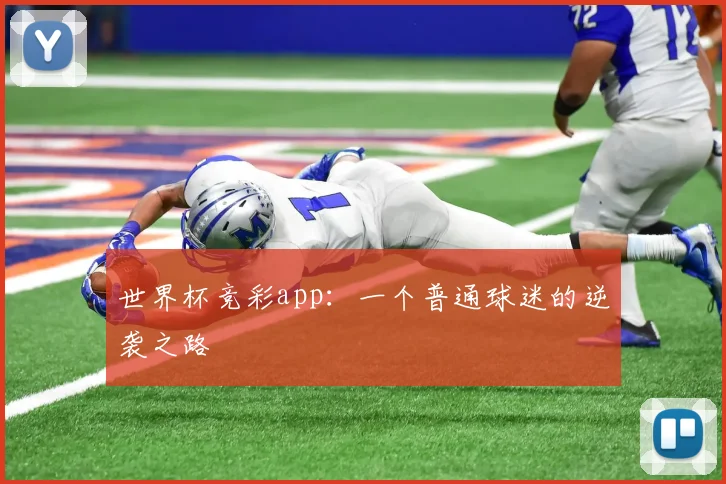 世界杯竞彩app：一个普通球迷的逆袭之路