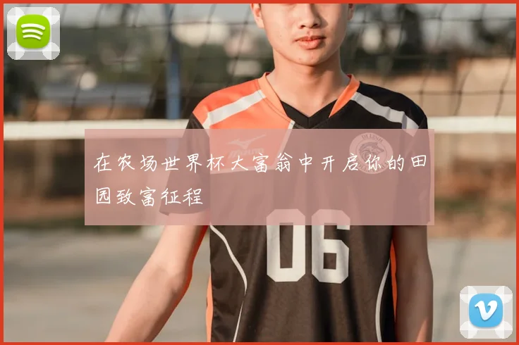 在农场世界杯大富翁中开启你的田园致富征程
