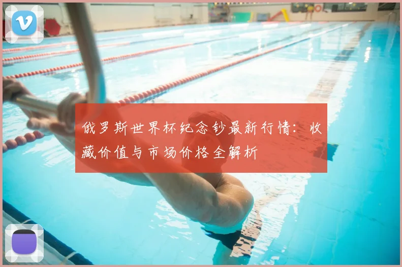 俄罗斯世界杯纪念钞最新行情：收藏价值与市场价格全解析