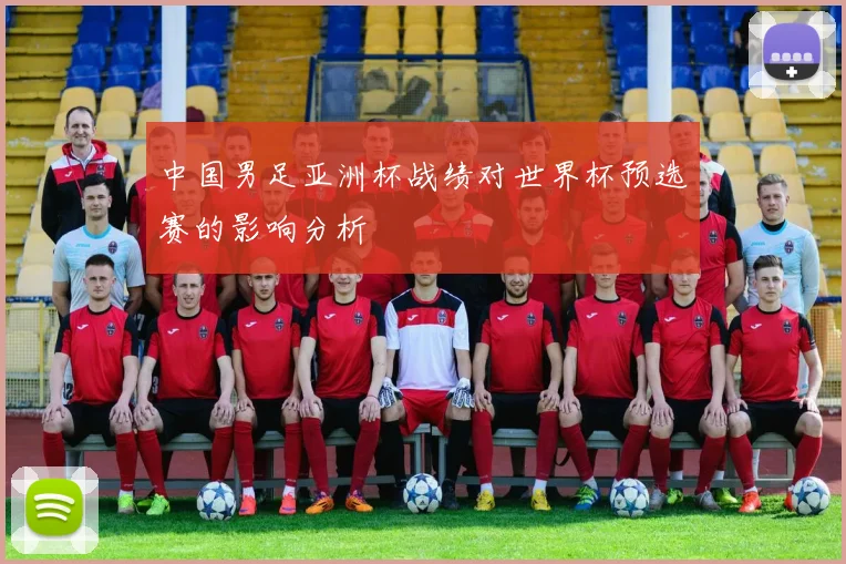 中国男足亚洲杯战绩对世界杯预选赛的影响分析