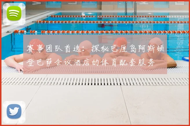 赛事团队首选：探秘巴厘岛阿斯顿登巴萨会议酒店的体育配套服务