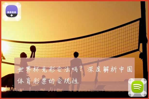 世界杯竞彩合法吗？深度解析中国体育彩票的合规性
