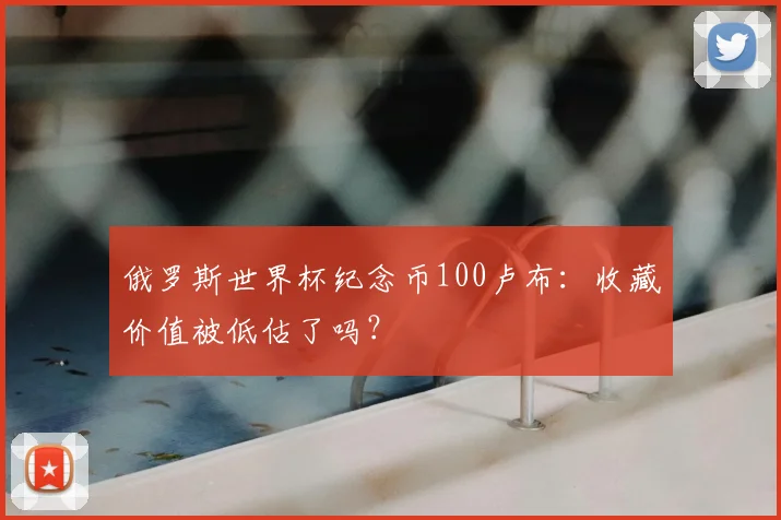 俄罗斯世界杯纪念币100卢布：收藏价值被低估了吗？
