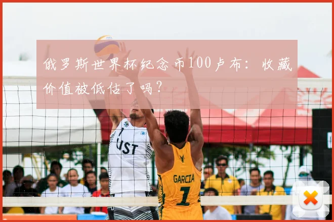 俄罗斯世界杯纪念币100卢布：收藏价值被低估了吗？
