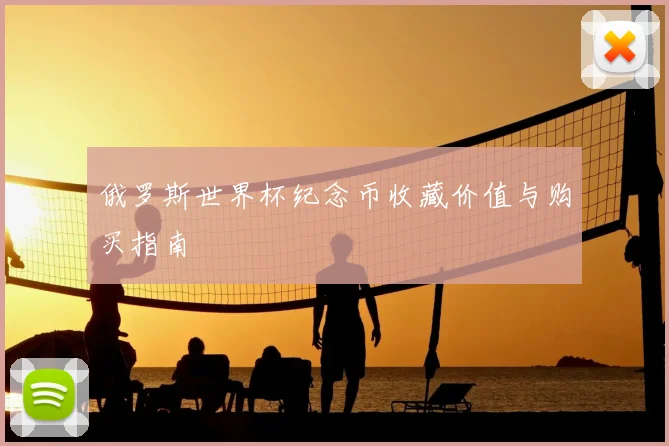俄罗斯世界杯纪念币收藏价值与购买指南