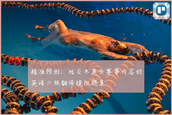 精准预测：结合冬奥会赛事内容的英语六级翻译模拟题集