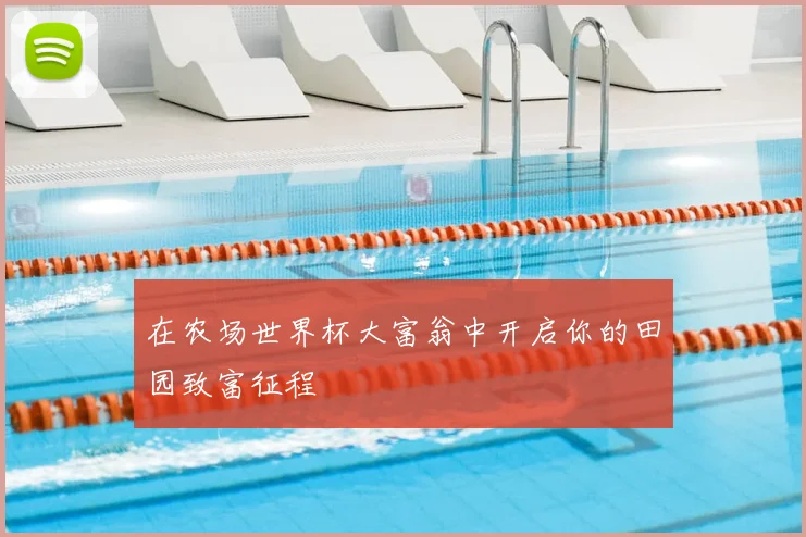在农场世界杯大富翁中开启你的田园致富征程