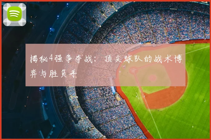 揭秘4强争夺战:顶尖球队的战术博弈与胜负手