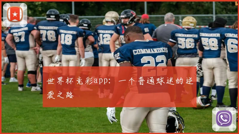 世界杯竞彩app：一个普通球迷的逆袭之路