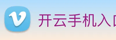 开云手机入口登录官网 Logo